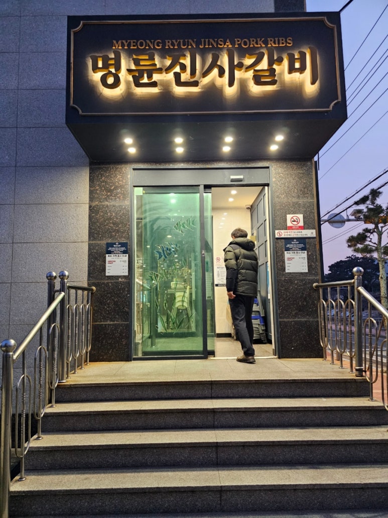 명륜진사갈비울산주전점 이미지
