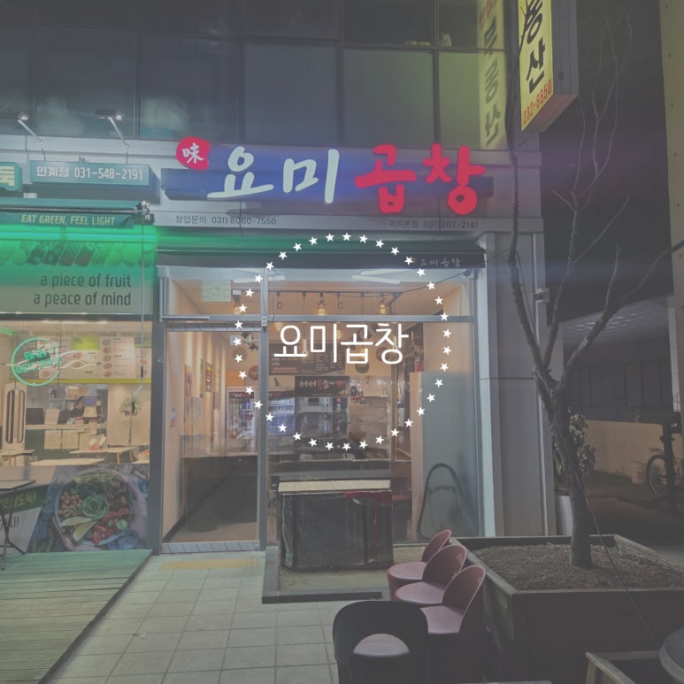요미곱창 머피본점 이미지