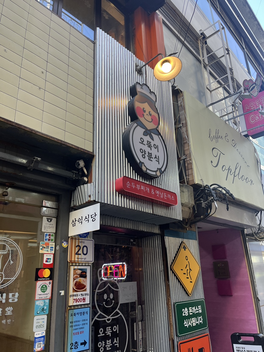 오뚝이양분식 이미지