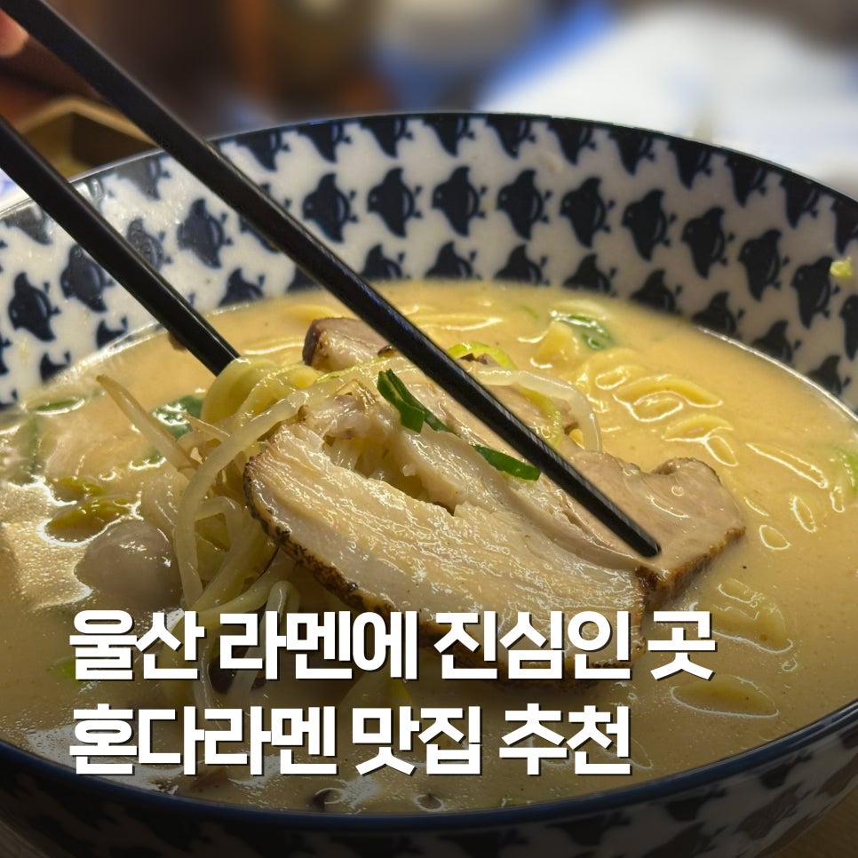 혼다라멘 울산남구시청점 이미지