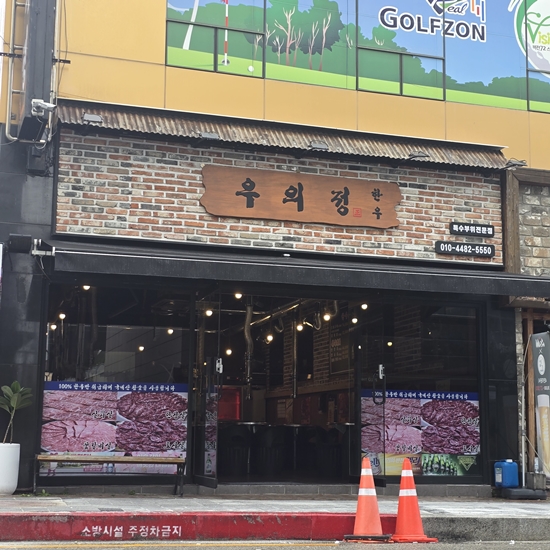 우의정한우 이미지