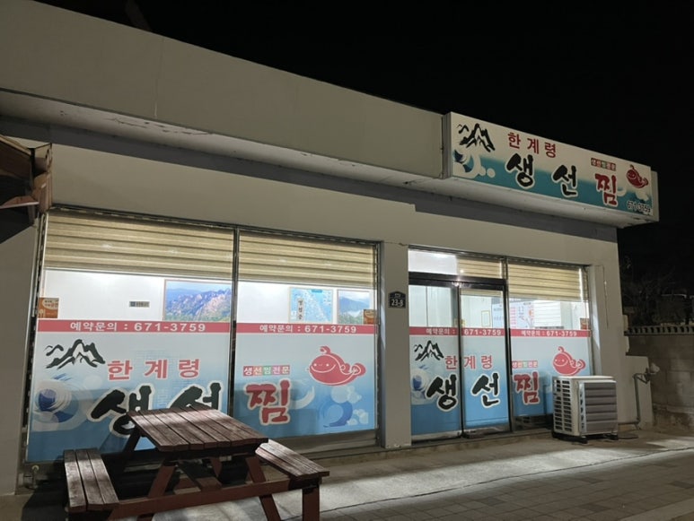 한계령찜전문점 이미지