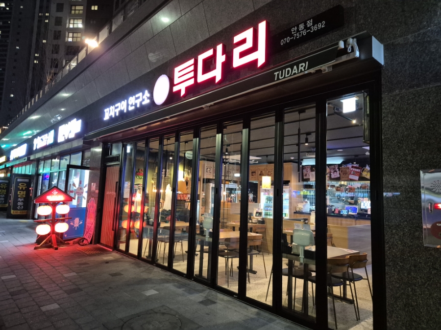 투다리 안동점 이미지