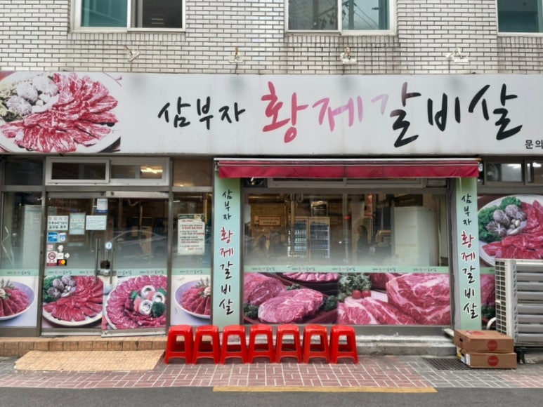 삼부자황제갈비살 이미지