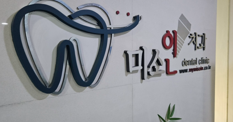 미소인치과의원 이미지