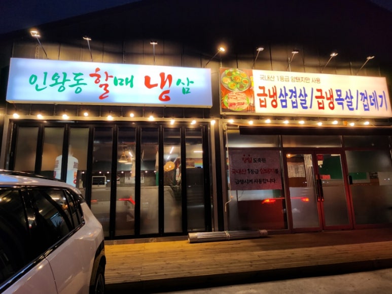 인왕동할매냉삼 이미지
