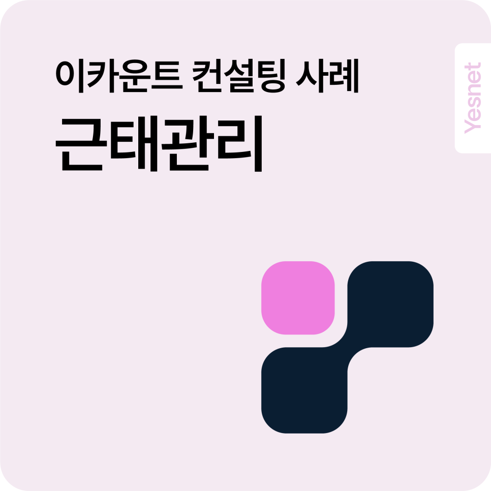 이카운트 ERP 근태관리 컨설팅 사례