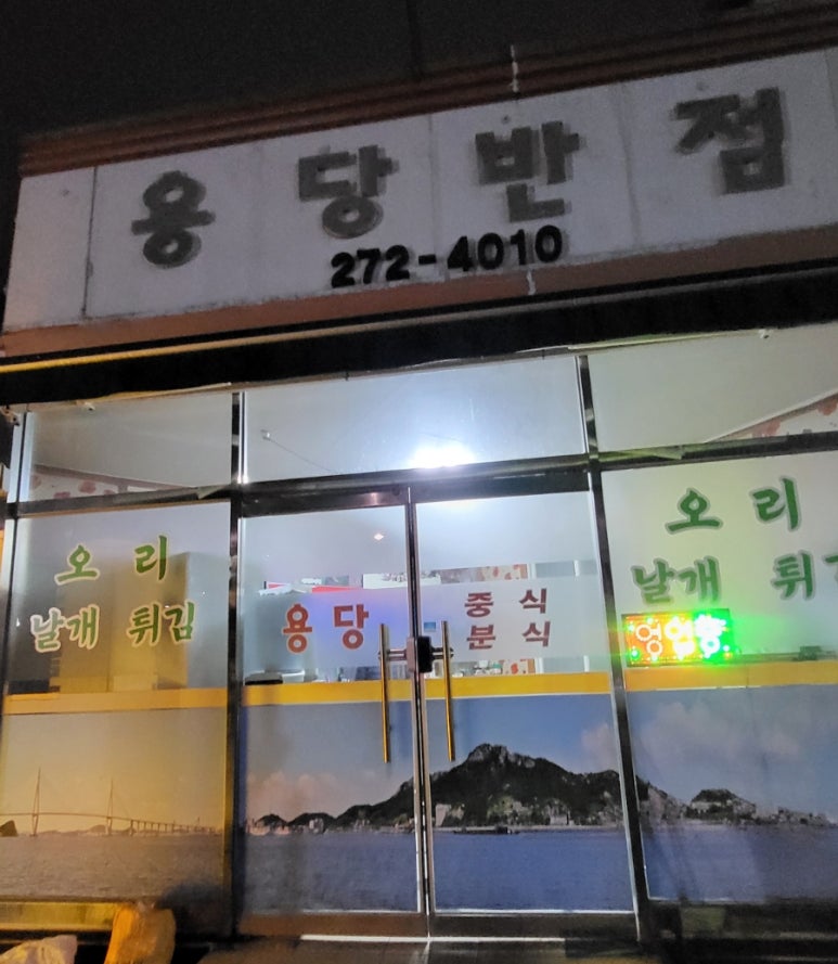 용당반점 이미지