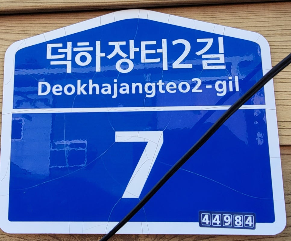 덕하손짜장 이미지