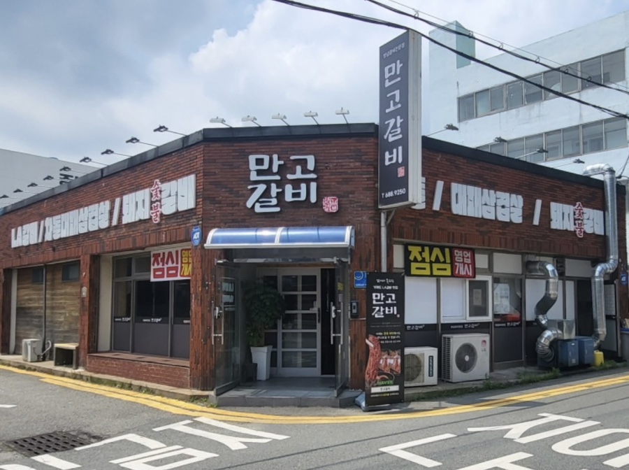 만고갈비 이미지