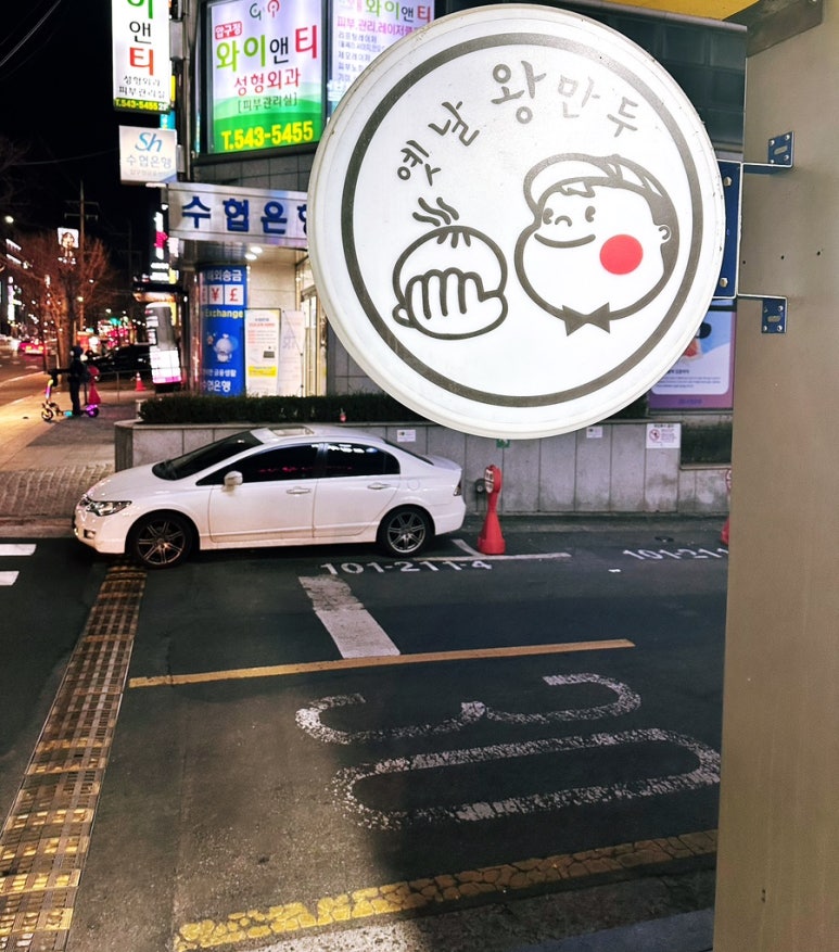봉식이옛날왕만두 이미지