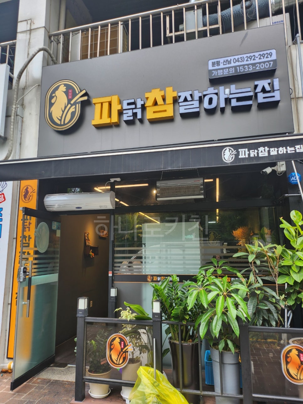 파닭참잘하는집 분평·산남점 이미지