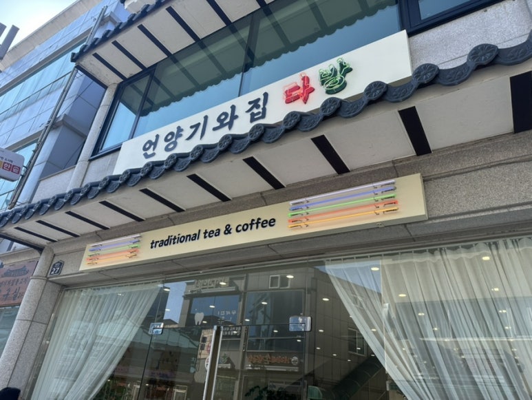 언양기와집다방 이미지
