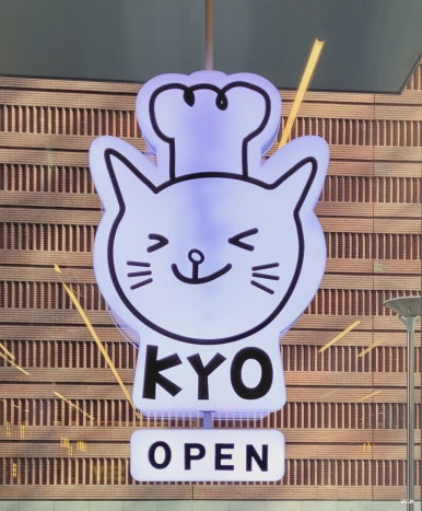 쿄 베이커리와 더 인피닛 카페 이미지