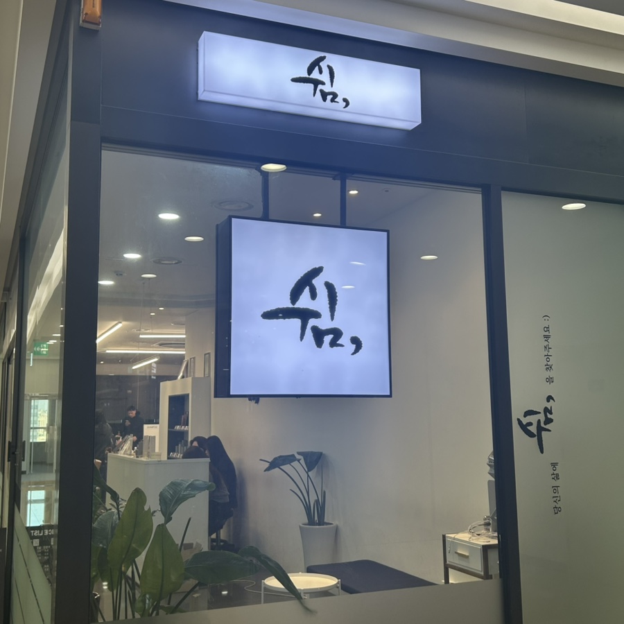 쉼 신도림 2호점 이미지