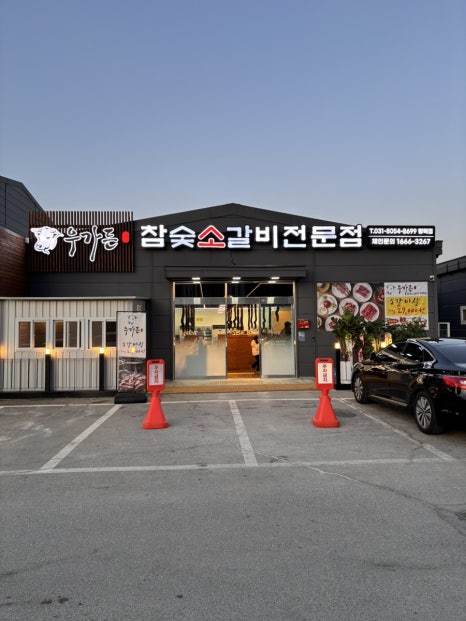 우가든참숯소갈비전문점 이미지