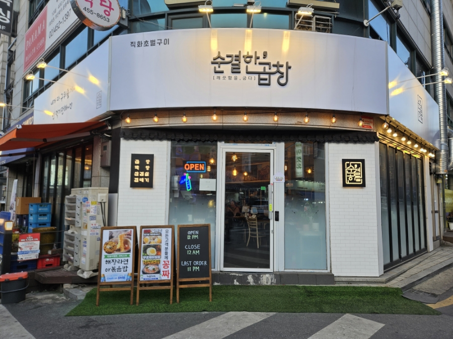 순결한곱창 이미지