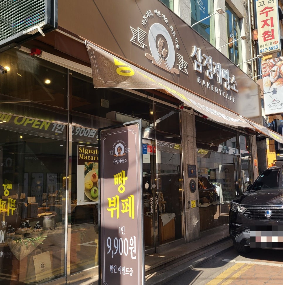 삼정제빵소 이미지