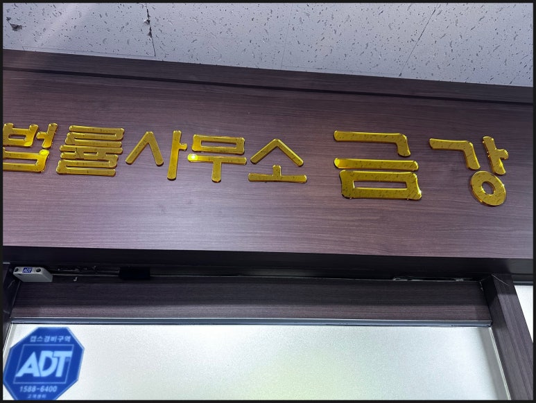 법률사무소금강 이미지