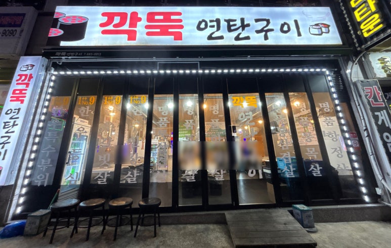 깍뚝연탄구이 이미지