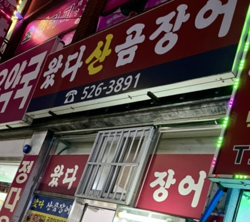 왔다곰장어 이미지