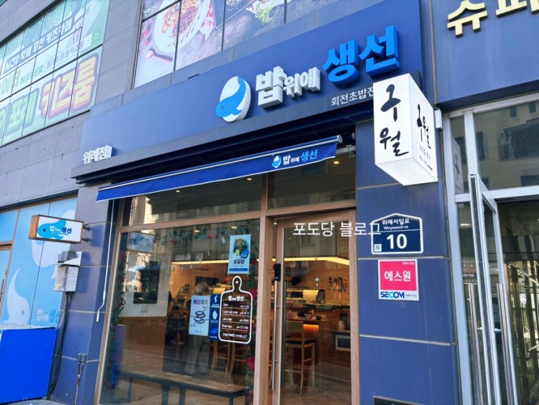 밥위의 생선 위례점 이미지