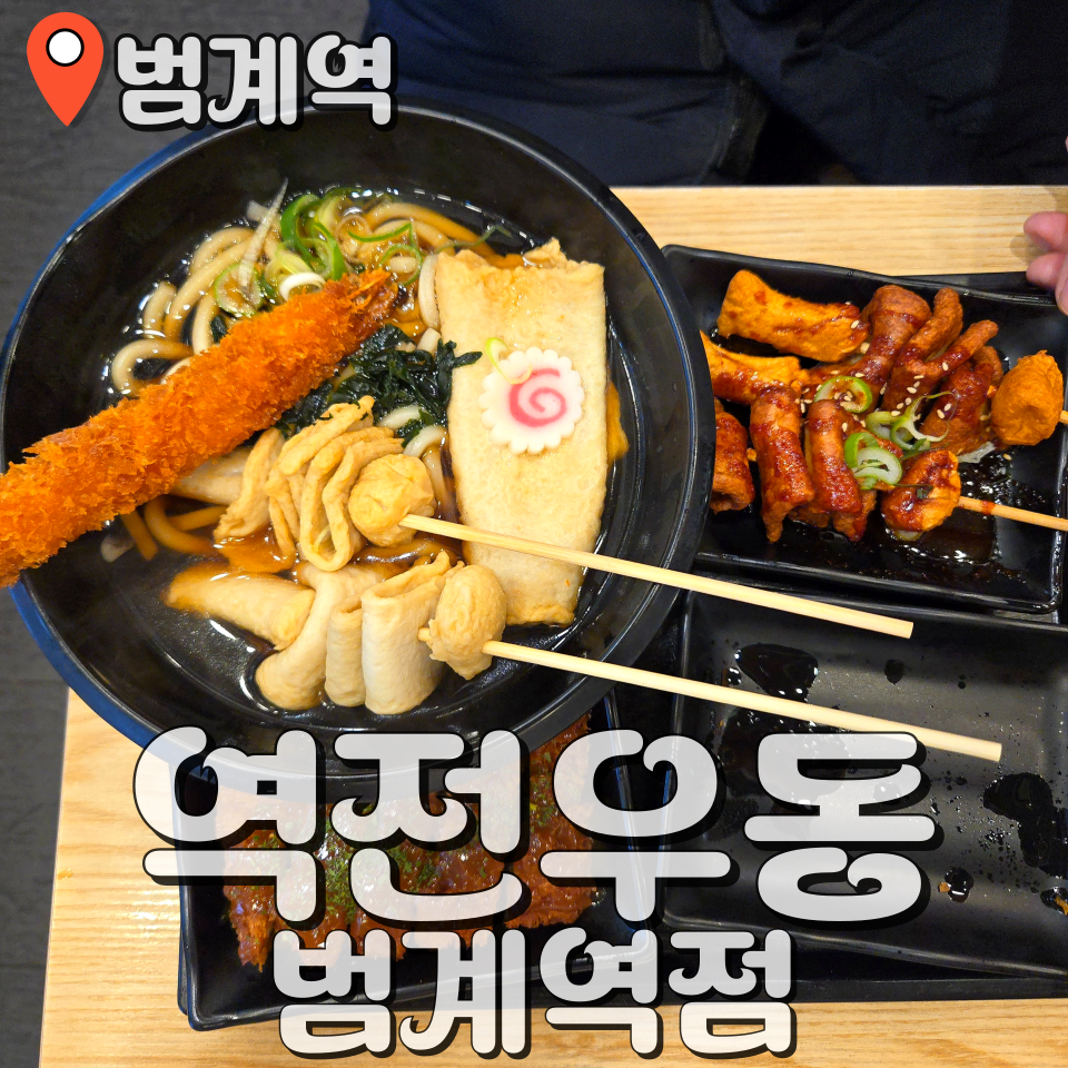 역전우동0410범계역점 이미지