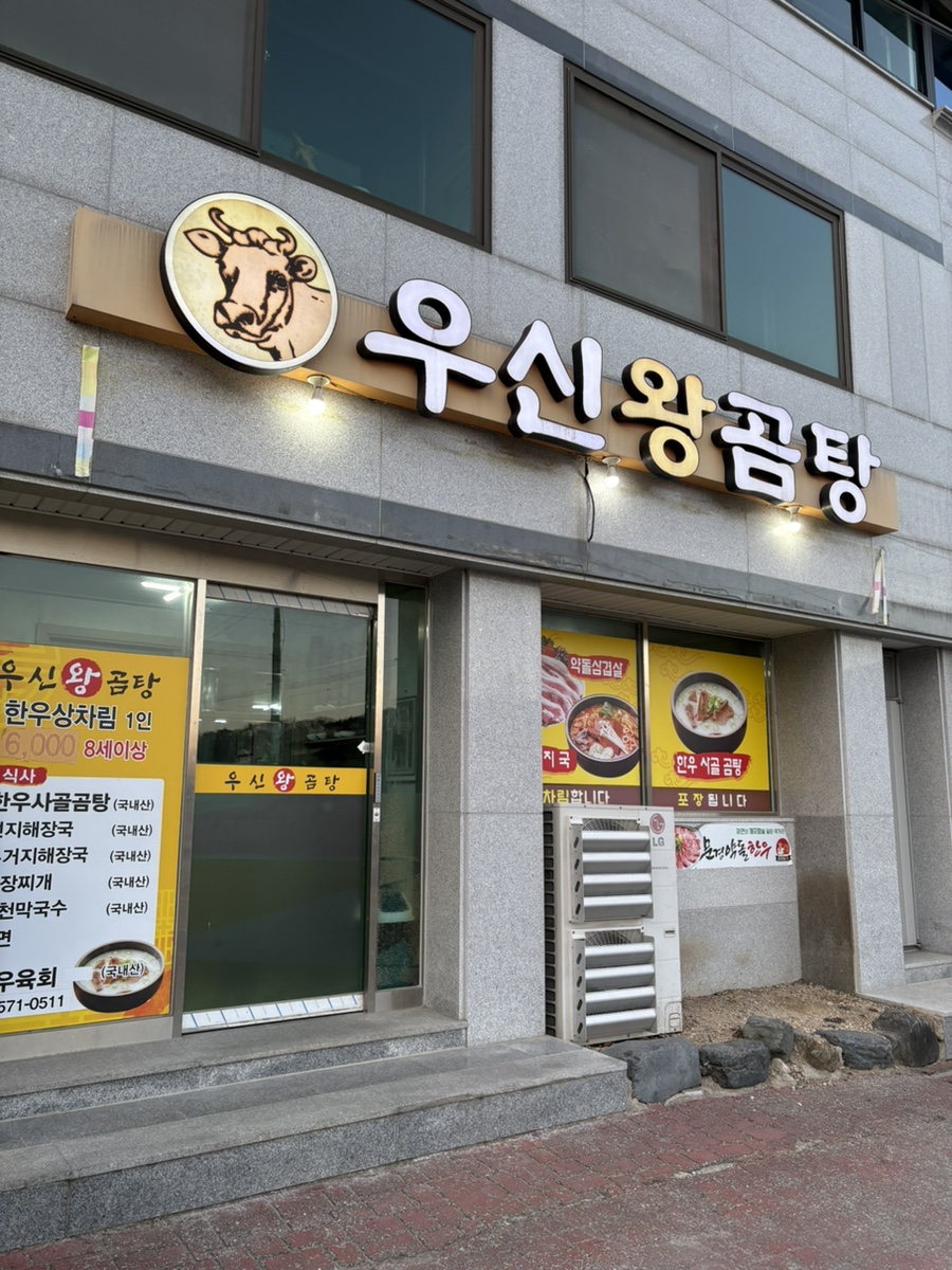 우신왕곰탕 이미지