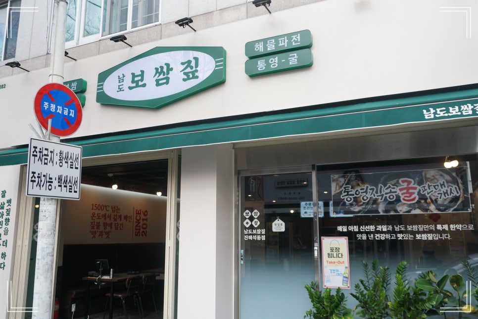 남도보쌈짚진해 이미지