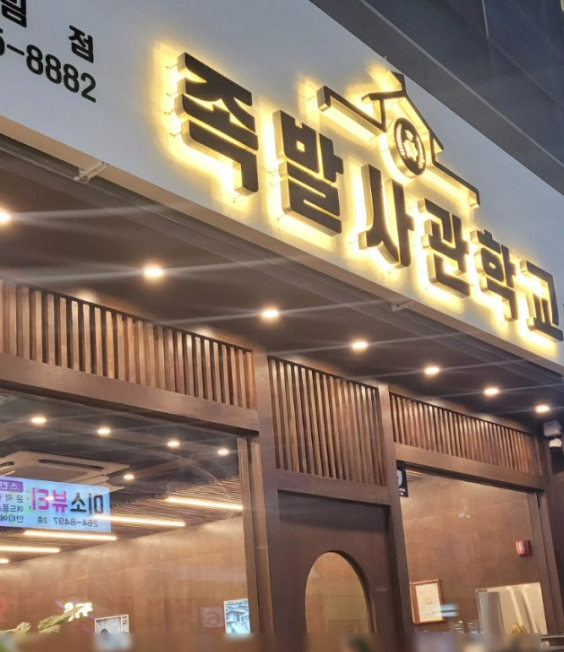 족발사관학교장림점 이미지