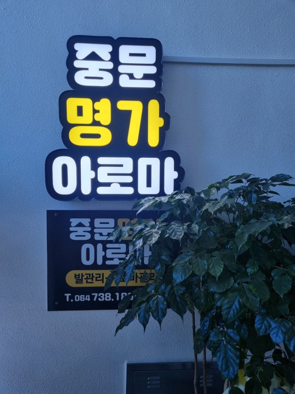 중문명가아로마 이미지
