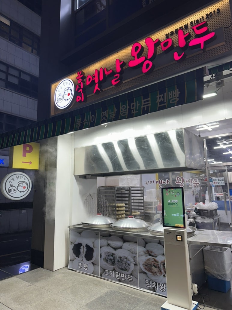 봉식이옛날왕만두 이미지