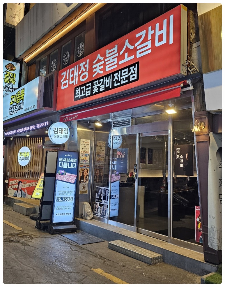 김태정숯불소갈비 이미지