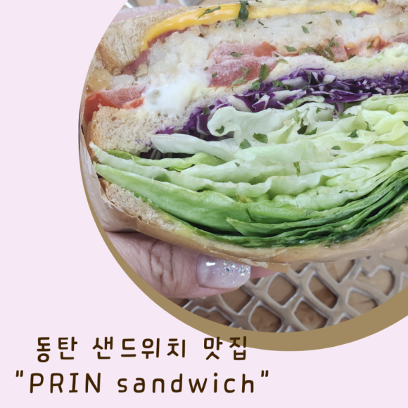 프린샌드위치(prin sandwich) 이미지
