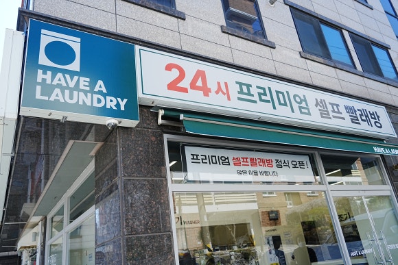 해브어런드리 이미지