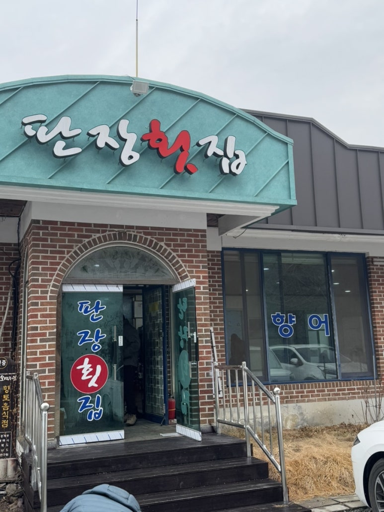 제일향어횟집 이미지