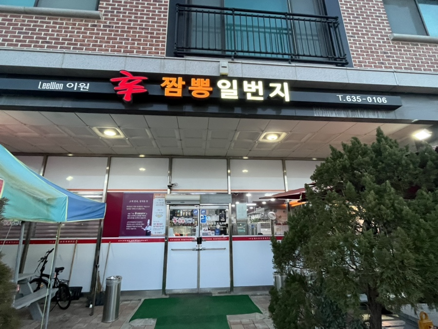 신짬뽕일번지 이미지