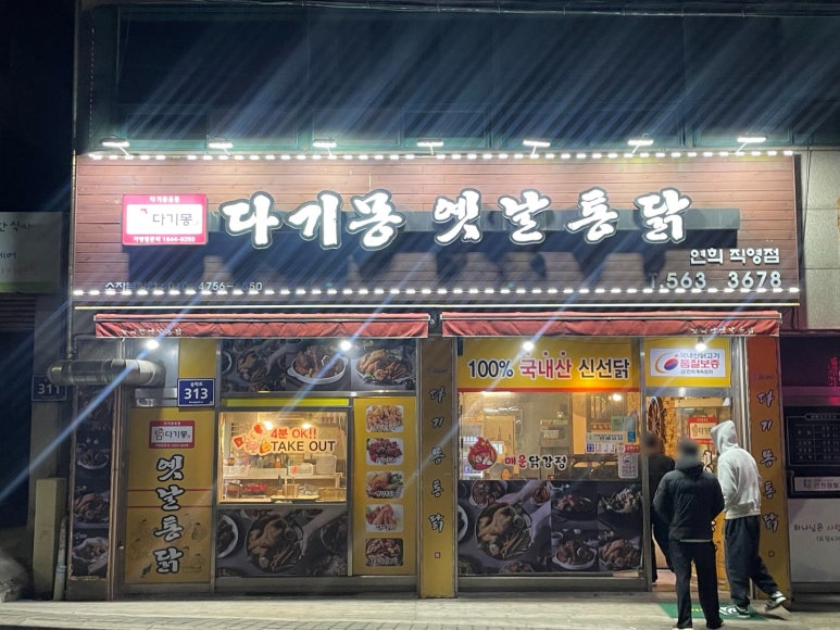 다기몽옛날통닭 이미지