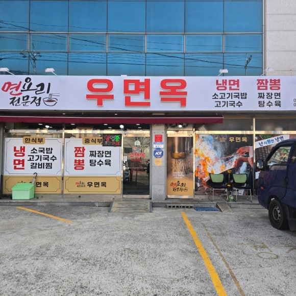 우면옥 이미지