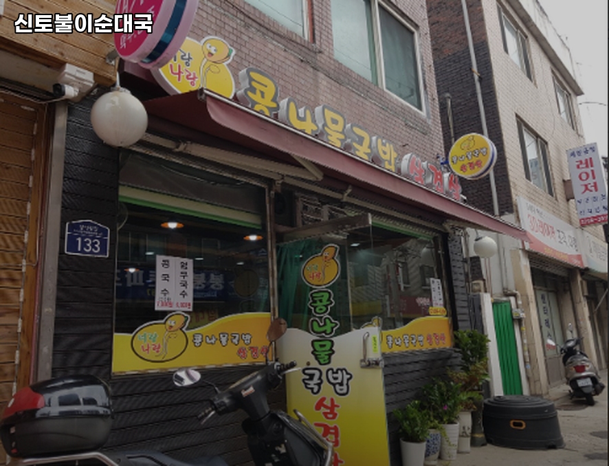 신토불이순대국 사진 2