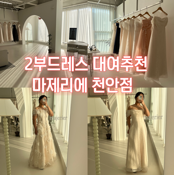 마제리에천안 이미지