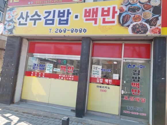 산수김밥 이미지
