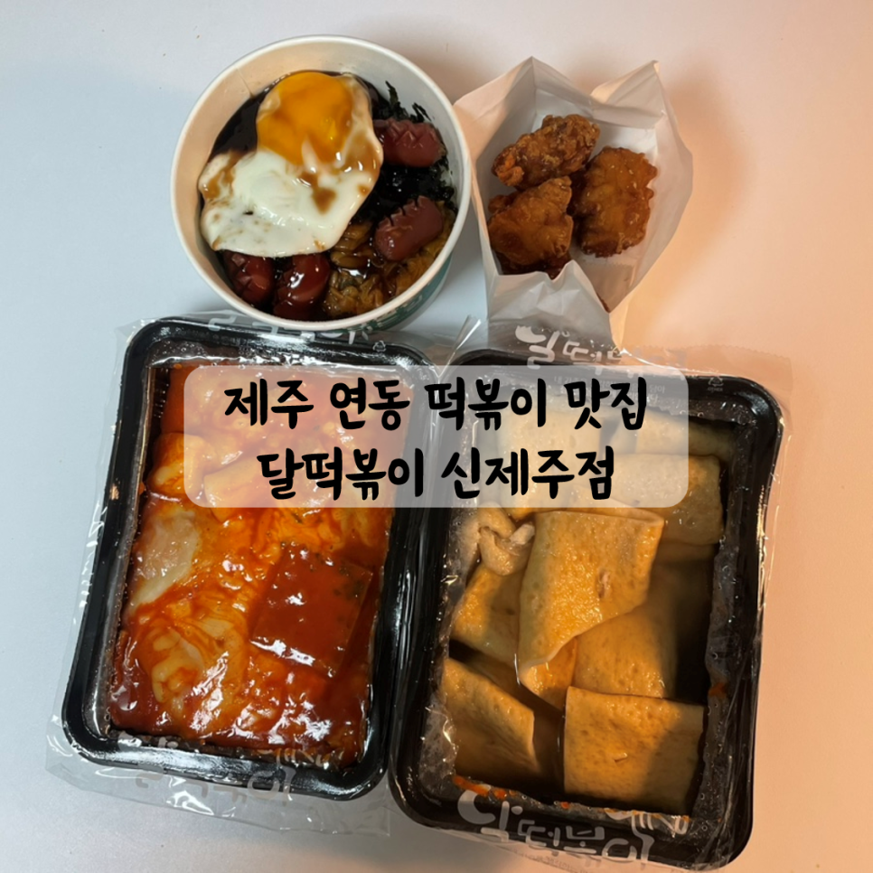 달떡볶이신제주점 이미지