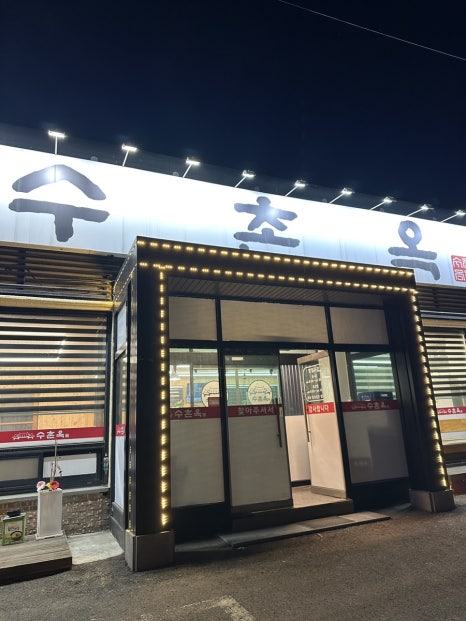 수촌옥 화성남양점 이미지