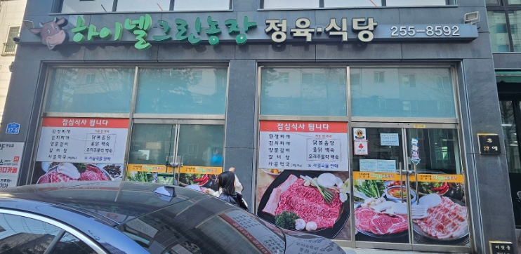 하이넬그린농장정육식당 이미지