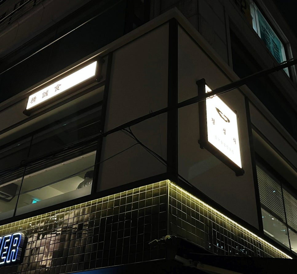 정성식청담점 이미지