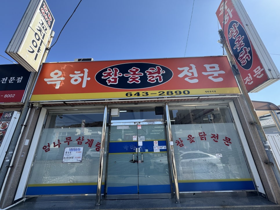 옥하참옻닭식당 이미지