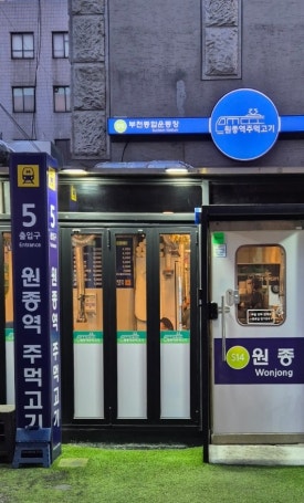 원종역주먹고기 이미지