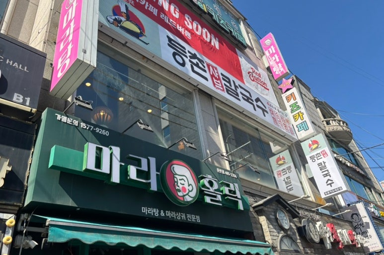 등촌샤브칼국수둔촌역포레온점 이미지