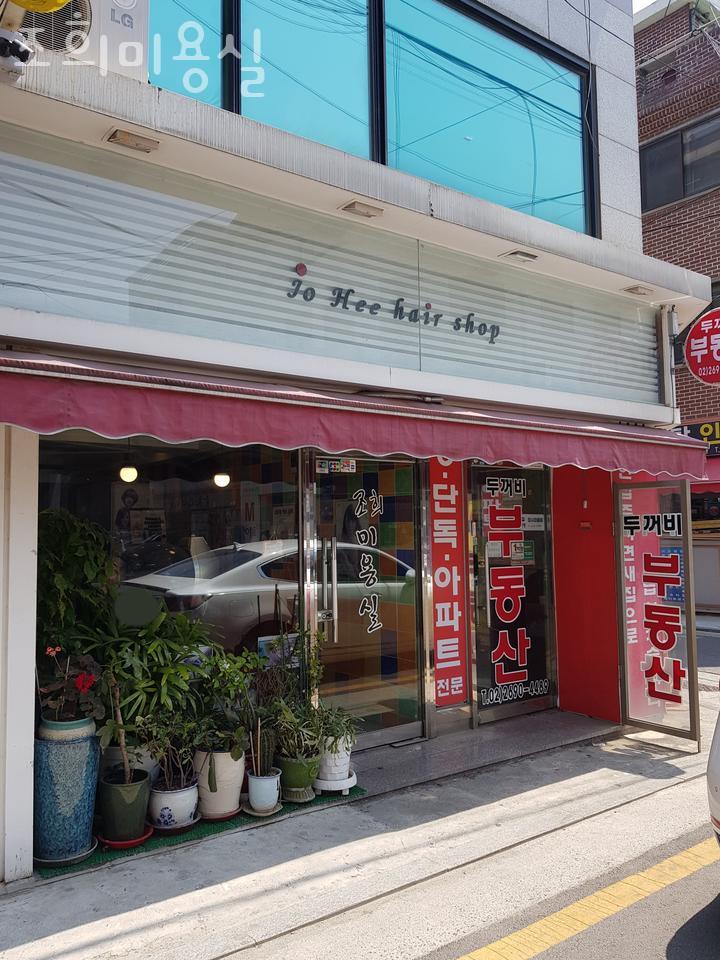 조희미용실 이미지